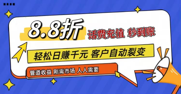 王炸项目刚出，88折话费快充，人人需要，市场庞大，推广轻松，补贴丰厚，话费分润…-凌秋网创