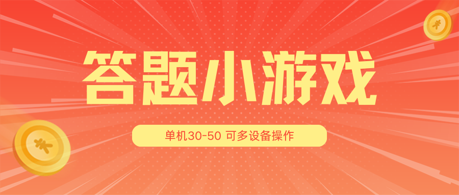 答题小游戏项目3.0【5节课程】 ，单机30-50，可多设备放大操作-凌秋网创