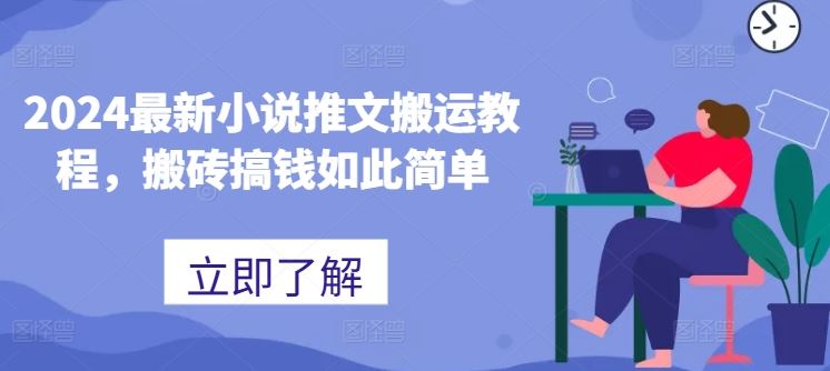 2024最新小说推文搬运教程，搬砖搞钱如此简单-凌秋网创