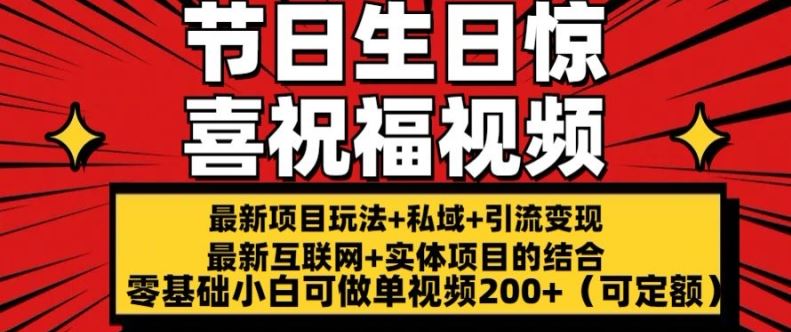 最新玩法可持久节日+生日惊喜视频的祝福零基础小白可做单视频200+(可定额)【揭秘】-凌秋网创