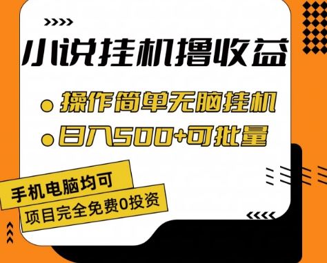 小说全自动挂机撸收益，操作简单，日入500+可批量放大 【揭秘】-凌秋网创