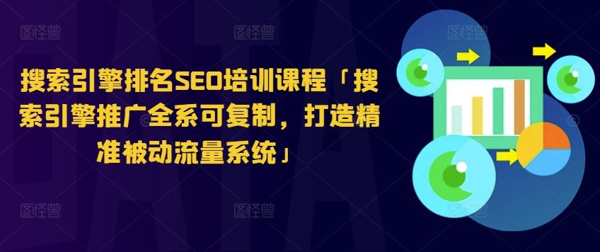 搜索引擎排名SEO培训课程「搜索引擎推广全系可复制，打造精准被动流量系统」-凌秋网创