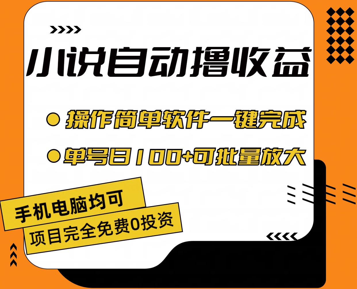 （11359期）小说全自动撸收益，操作简单，单号日入100+可批量放大-凌秋网创