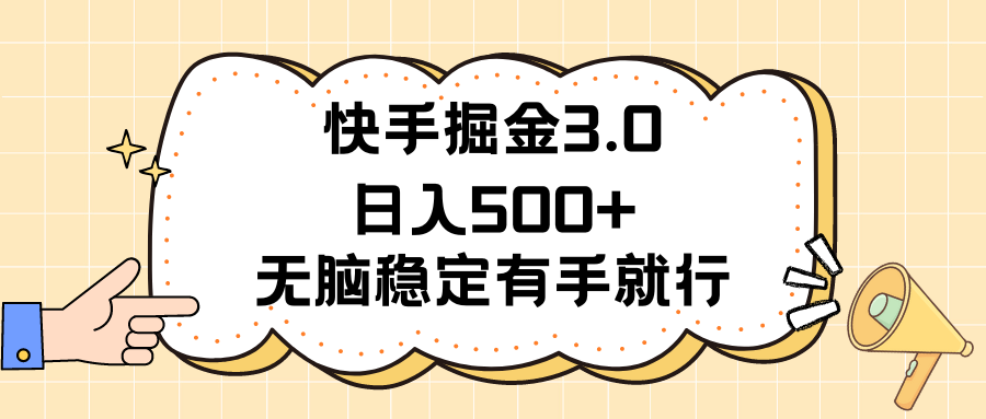 （11360期）快手掘金3.0最新玩法日入500+   无脑稳定项目-凌秋网创