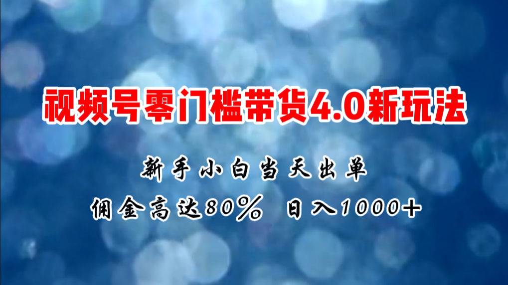 （11358期）微信视频号零门槛带货4.0新玩法，新手小白当天见收益，日入1000+-凌秋网创