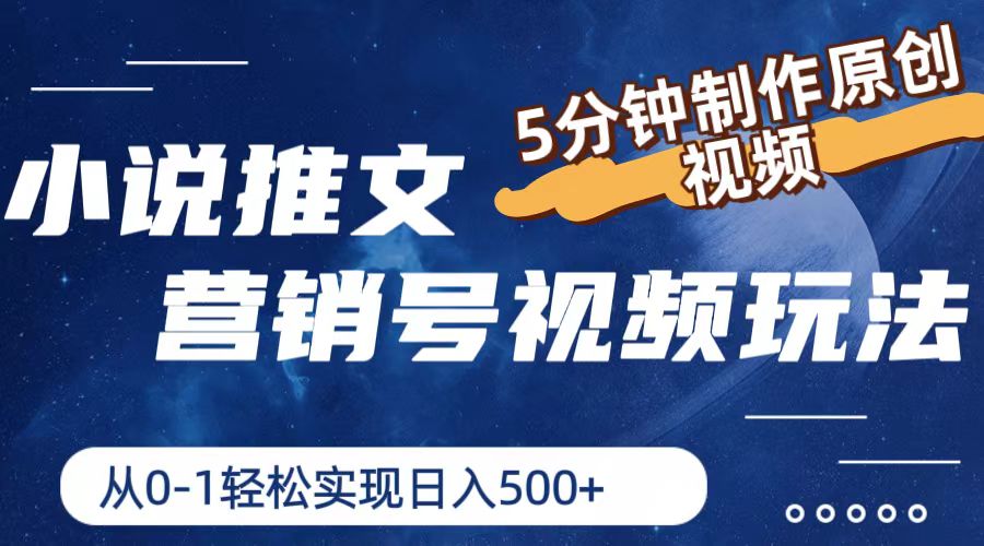 （11356期）小说推文营销号视频玩法，5分钟制作原创视频，从0到1轻松实现日入500+-凌秋网创