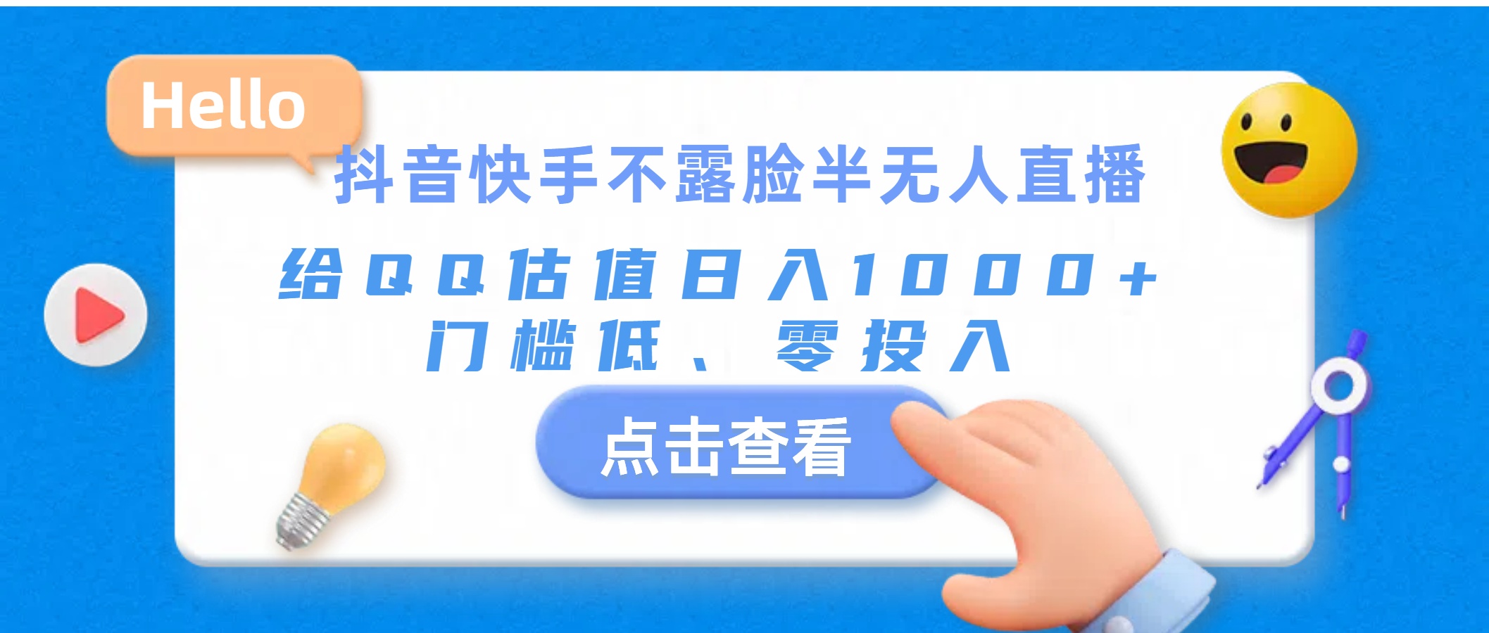 （11355期）抖音快手不露脸半无人直播，给QQ估值日入1000+，门槛低、零投入-凌秋网创