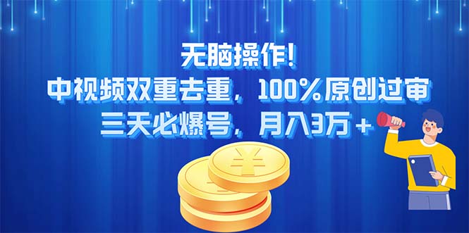 （11353期）无脑操作!中视频双重去重，100%原创过审，三天必爆号，月入3万+-凌秋网创