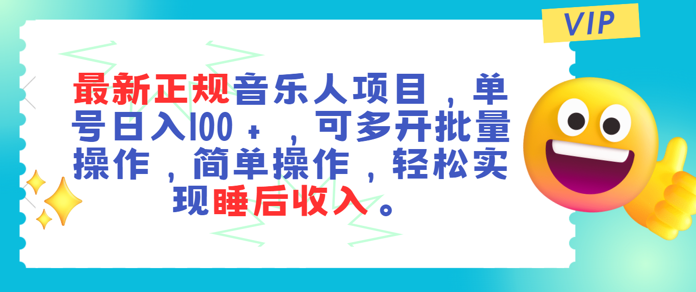 （11347期）最新正规音乐人项目，单号日入100＋，可多开批量操作，轻松实现睡后收入-凌秋网创
