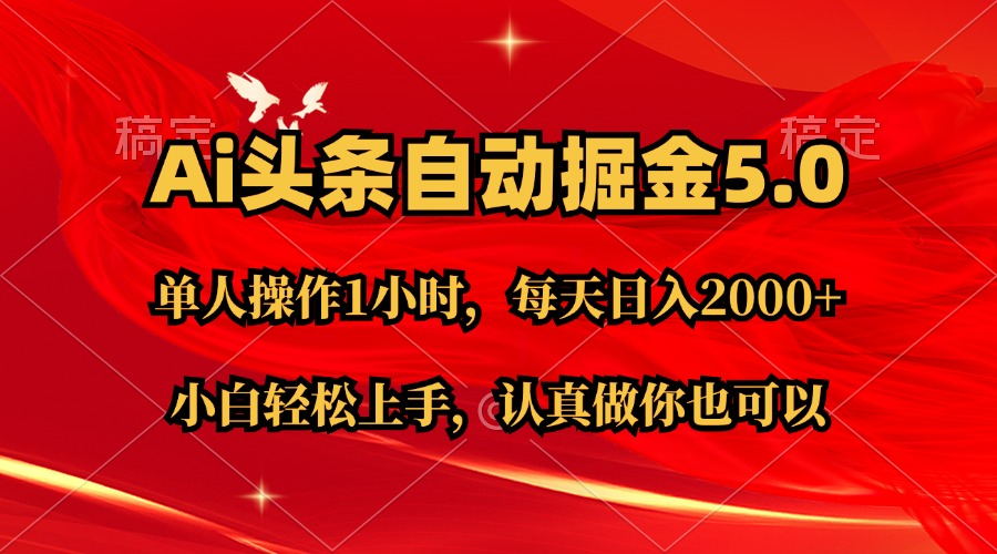 （11346期）Ai撸头条，当天起号第二天就能看到收益，简单复制粘贴，轻松月入2W+-凌秋网创