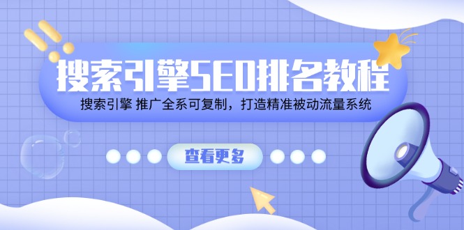 搜索引擎SEO排名教程「搜索引擎 推广全系可复制，打造精准被动流量系统」-凌秋网创