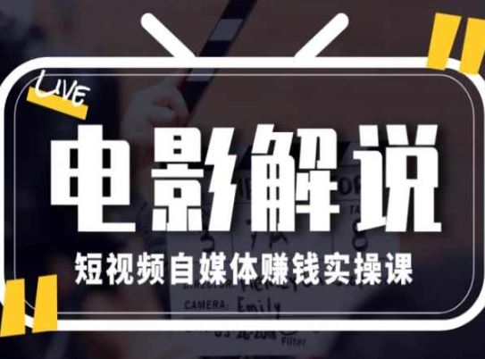 电影解说短视频自媒体赚钱实操课，教你做电影解说短视频，月赚1万-凌秋网创