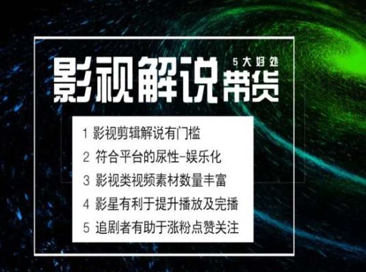电影解说剪辑实操带货全新蓝海市场，电影解说实操课程-凌秋网创