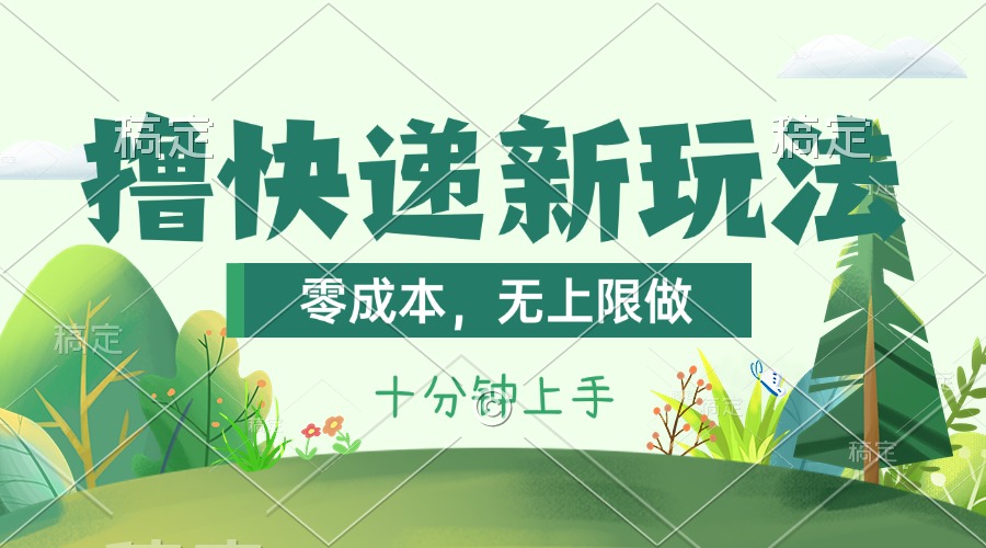 （11365期）撸快递最新玩法，零成本，无上限做，日产1000+。课程看完就会-凌秋网创