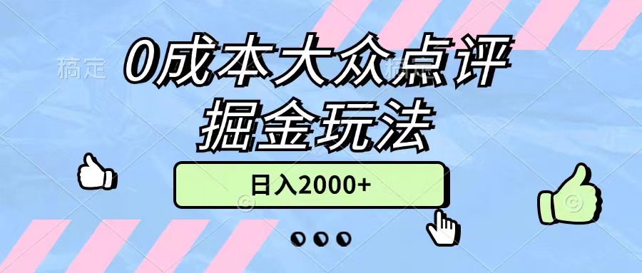 （11364期）0成本大众点评掘金玩法，几分钟一条原创作品，小白无脑日入2000+无上限-凌秋网创