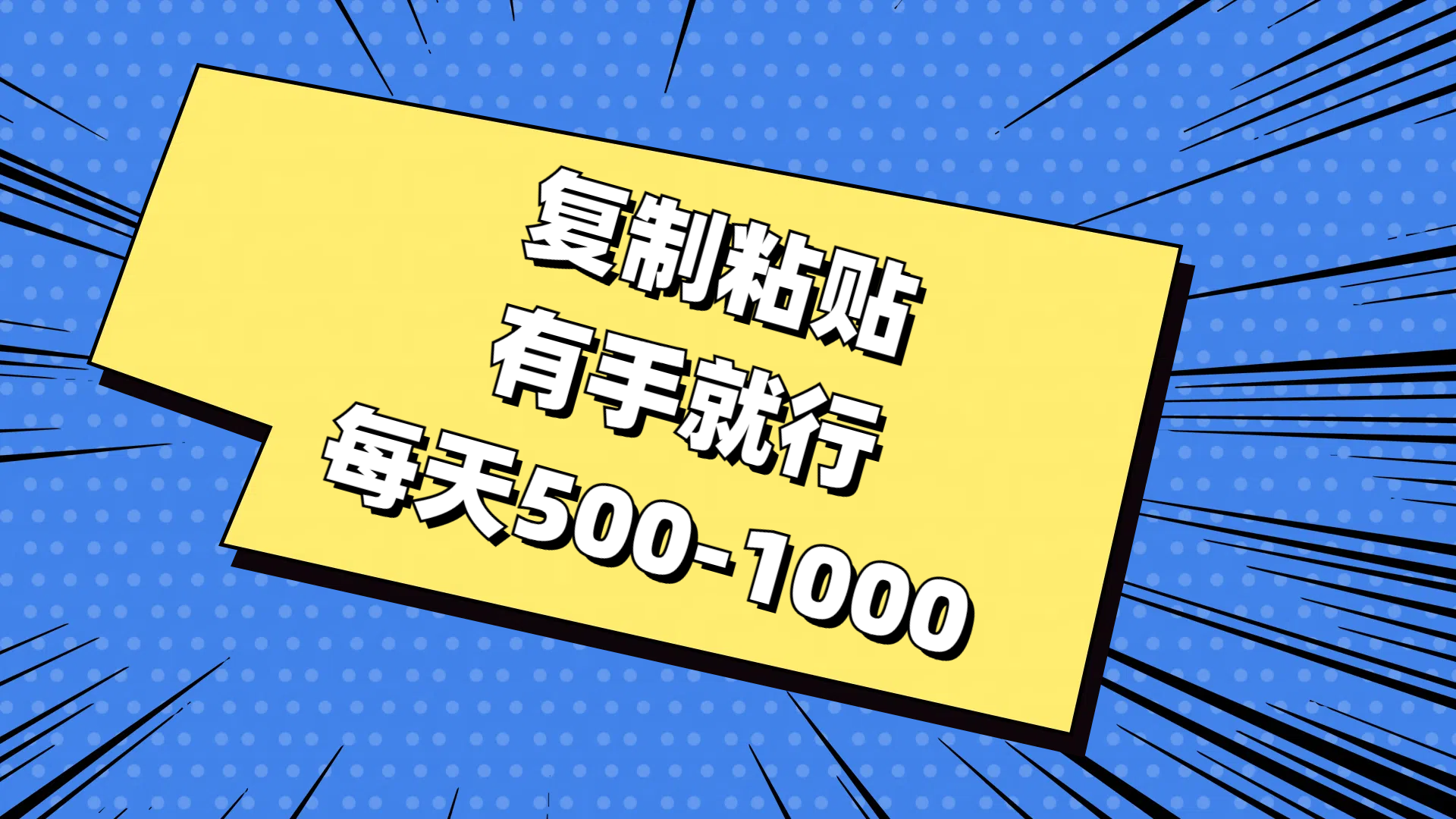 （11366期）复制粘贴，有手就行，每天500-1000-凌秋网创
