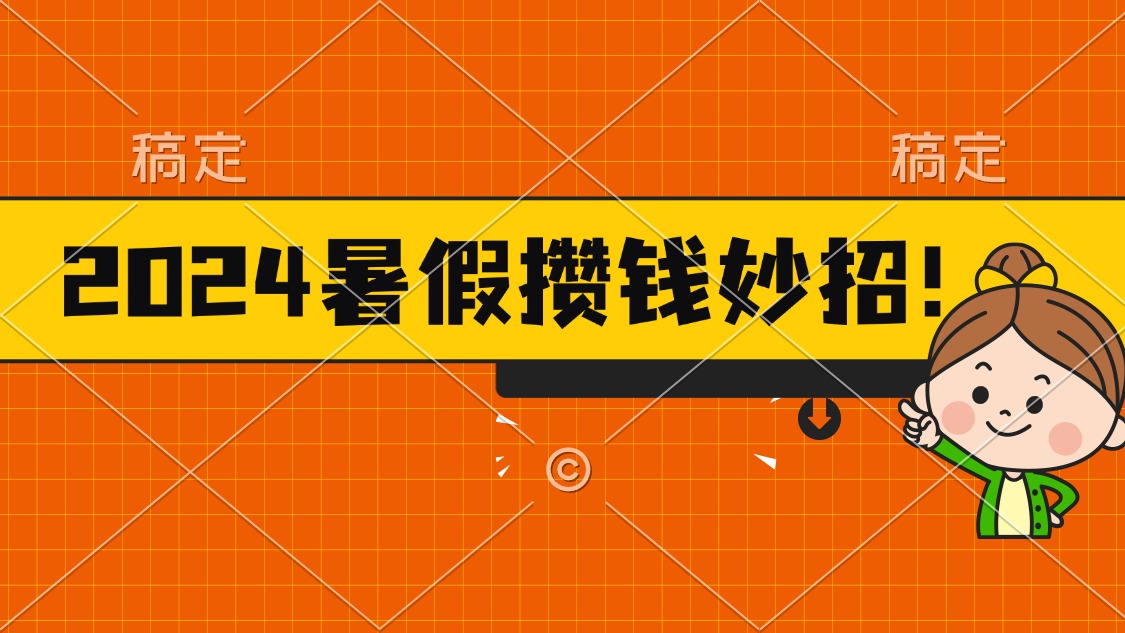 （11365期）2024暑假最新攒钱玩法，不暴力但真实，每天半小时一顿火锅-凌秋网创