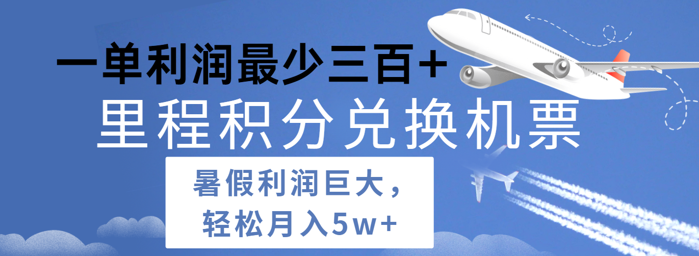 暑假利润空间巨大的里程积分兑换机票项目，每一单利润最少500+，每天可批量操作-凌秋网创