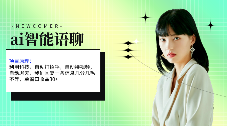 （11383期）ai智能语聊，单窗口30+单机500+，无脑干！！！-凌秋网创