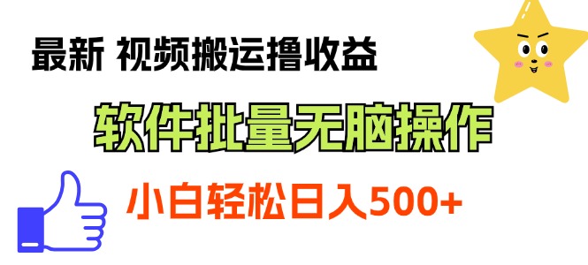 （11386期）最新视频搬运撸收益，软件无脑批量操作，新手小白轻松上手-凌秋网创