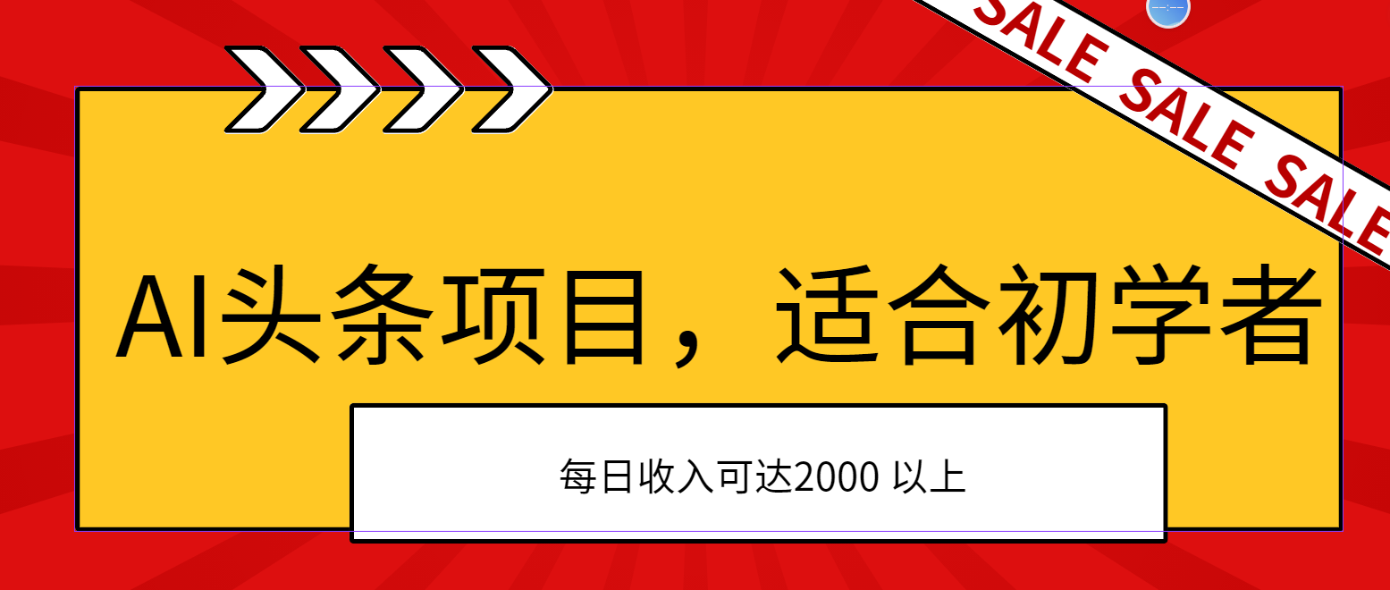 （11384期）AI头条项目，适合初学者，次日开始盈利，每日收入可达2000元以上-凌秋网创