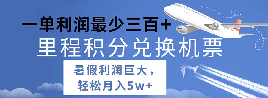 （11385期）2024暑假利润空间巨大的里程积分兑换机票项目，每一单利润最少500-凌秋网创