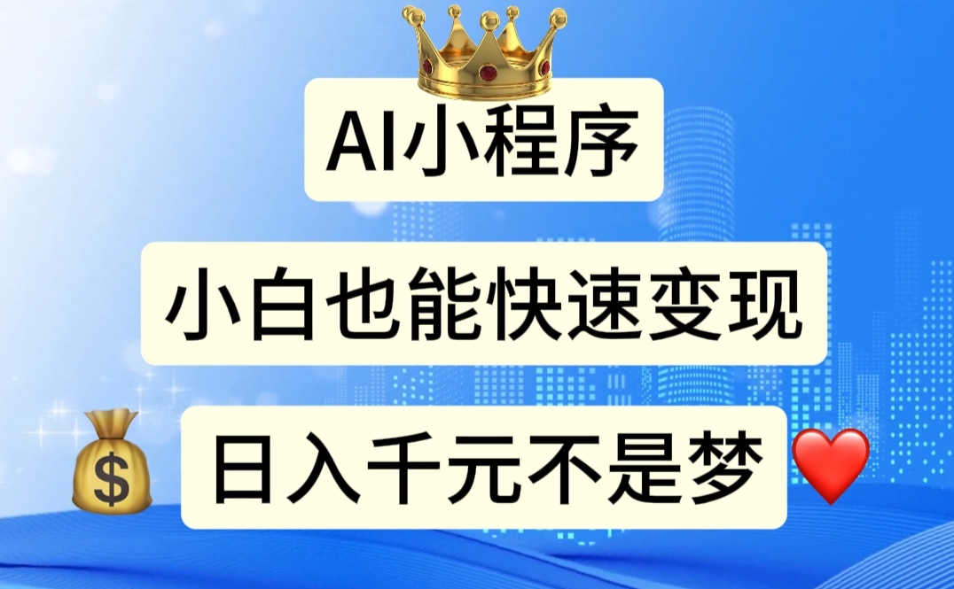 （11382期）AI小程序，小白轻松变现，日入千元不是梦-凌秋网创