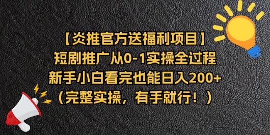 （11379期）【炎推官方送福利项目】短剧推广从0-1实操全过程，新手小白看完也能日…-凌秋网创