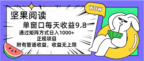 （11377期）坚果阅读单窗口每天收益9.8通过矩阵方式日入1000+正规项目附有管道收益…-凌秋网创