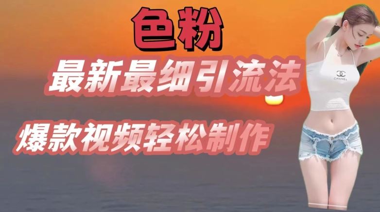 se粉最新最细引流法，七天螺旋起号法，爆款视频轻松制作【揭秘】-凌秋网创
