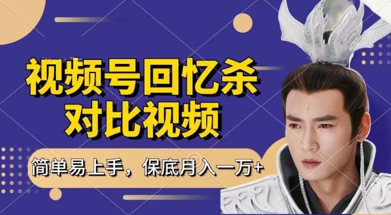回忆杀对比视频，撸视频号分成计划收益，每天只需一小时，保底月入过W，新手小白轻松上手【揭秘】-凌秋网创