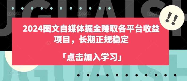 2024图文自媒体掘金赚取各平台收益项目，长期正规稳定-凌秋网创