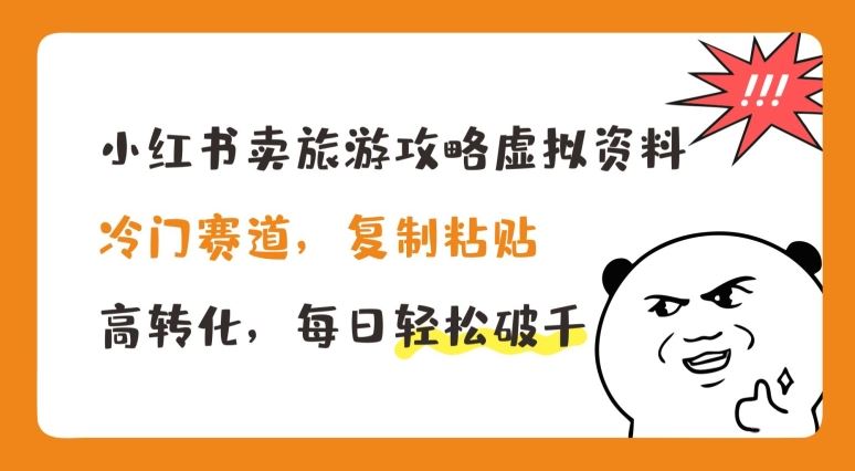 小红书卖旅游攻略虚拟资料，冷门赛道，复制粘贴，高转化，每日轻松破千【揭秘】-凌秋网创