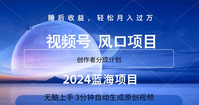 （11388期）2024蓝海项目，3分钟自动生成视频，月入过万-凌秋网创