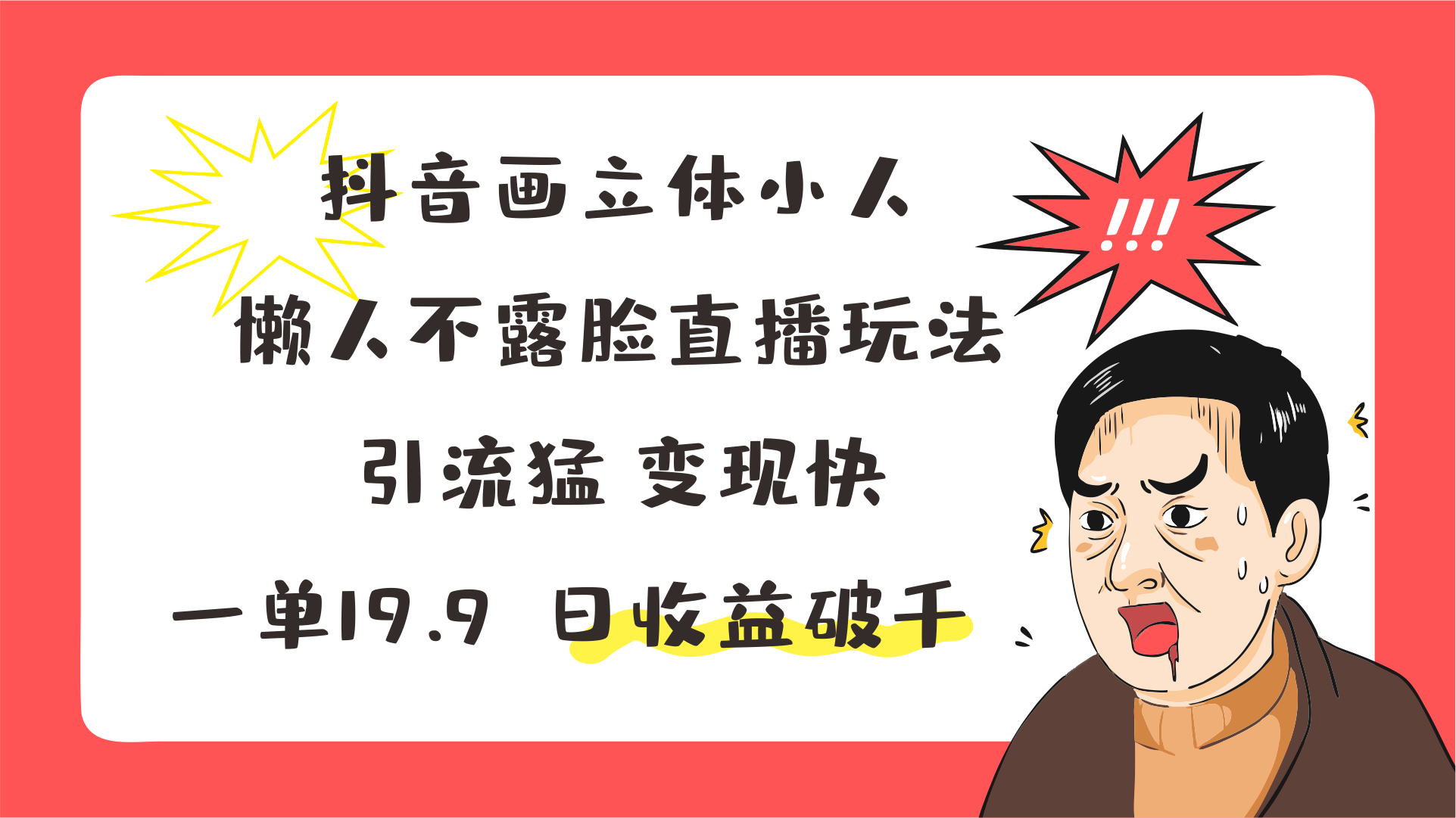 抖音画立体小人，懒人不露脸直播玩法，引流猛变现快，一单19.9，日收益破千-凌秋网创