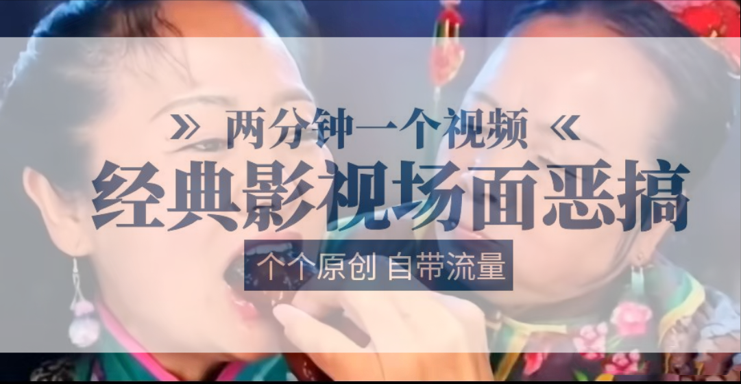 容嬷嬷喂紫薇鸡腿   两分钟一个视频    经典影视场面恶搞   个个原创还自带流量-凌秋网创
