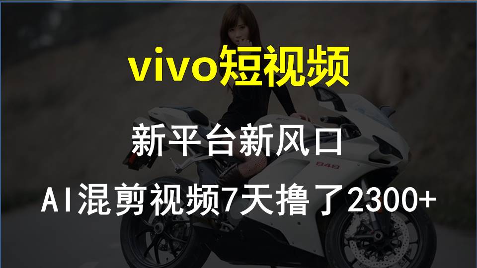 【老万创富圈】最新技术助力！VIVO中视频项目每周轻松赚1w+，AI去重大揭秘！-凌秋网创