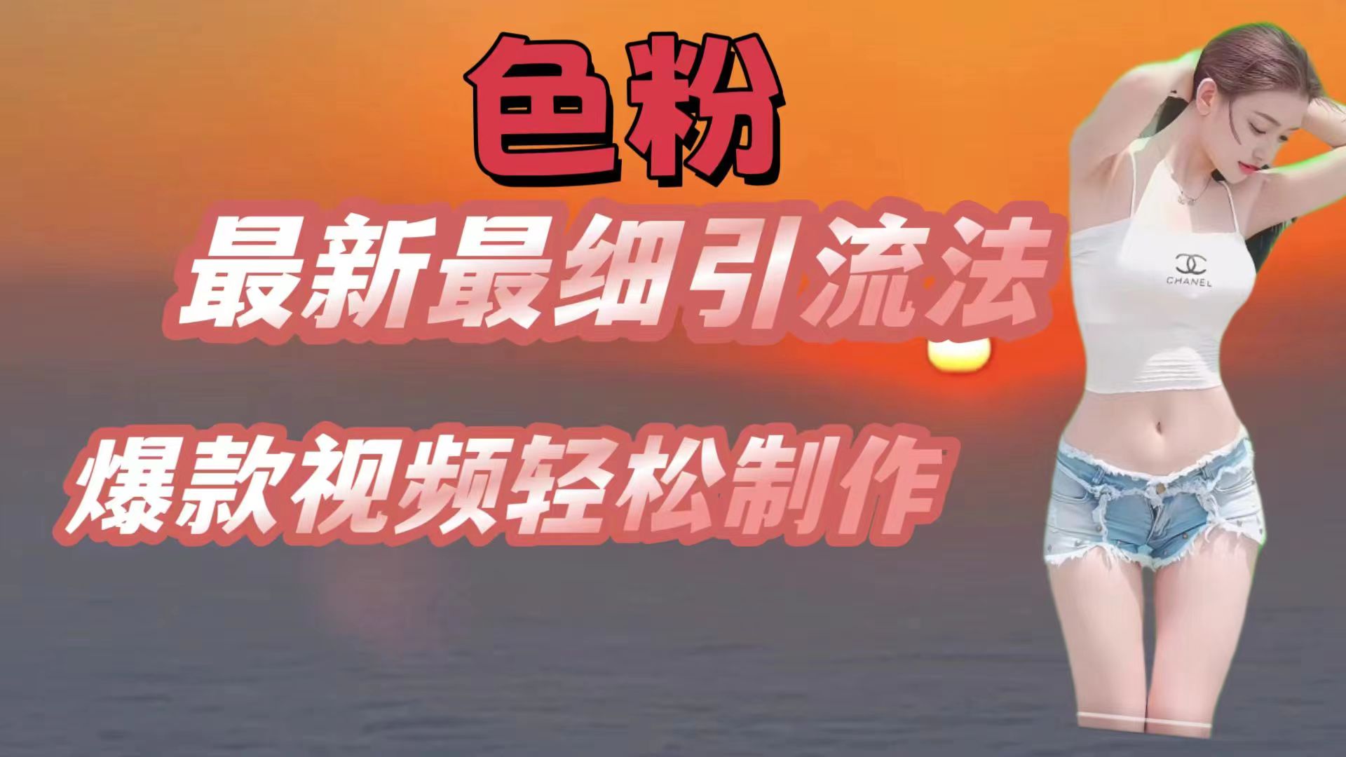 色粉最新最细引流法，七天螺旋起号法，爆款视频轻松制作-凌秋网创