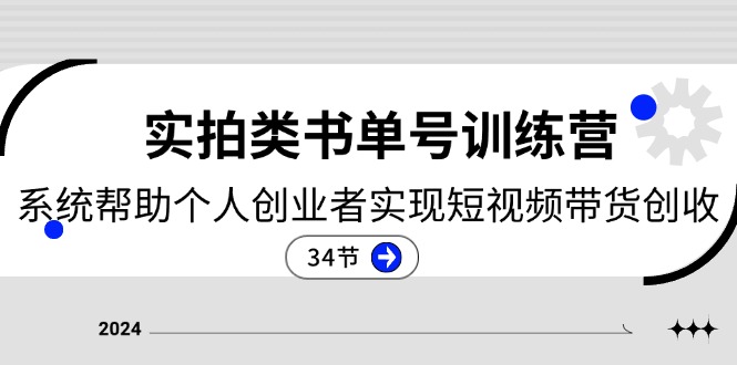 （11391期）2024实拍类书单号训练营：系统帮助个人创业者实现短视频带货创收-34节-凌秋网创