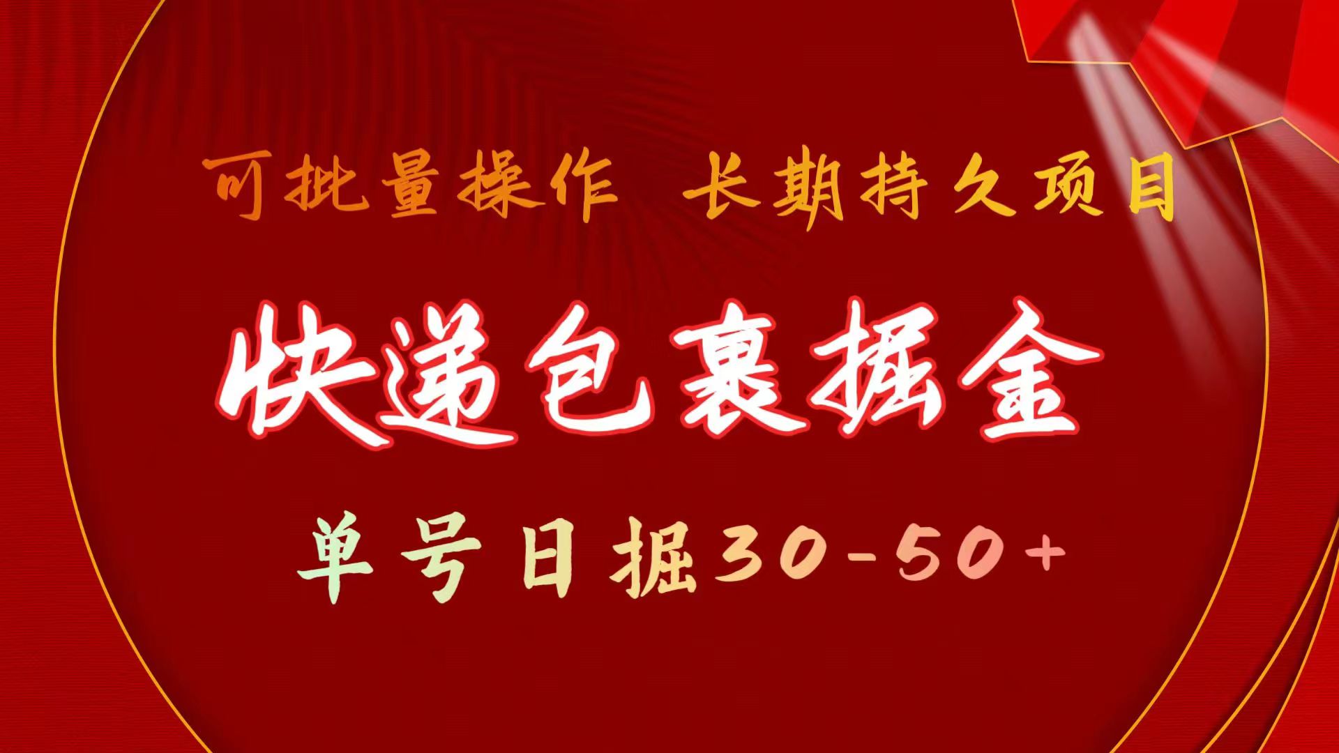 （11396期）快递包裹掘金 单号日掘30-50+ 可批量放大 长久持续项目-凌秋网创