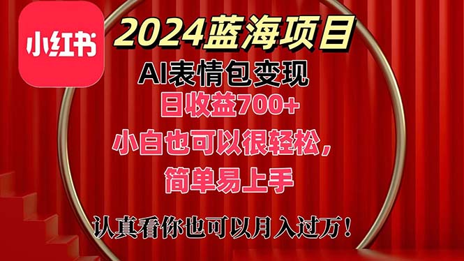 （11399期）上架1小时收益直接700+，2024最新蓝海AI表情包变现项目，小白也可直接…-凌秋网创