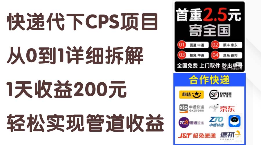 （11406期）快递代下CPS项目从0到1详细拆解，1天收益200元，轻松实现管道收益-凌秋网创