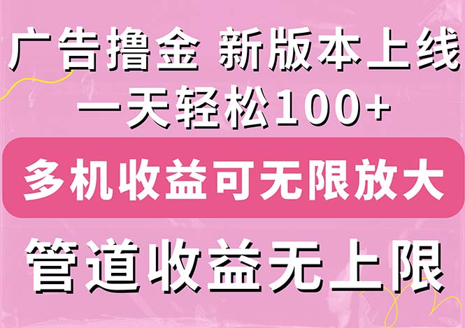（11400期）广告撸金新版内测，收益翻倍！每天轻松100+，多机多账号收益无上限，抢…-凌秋网创