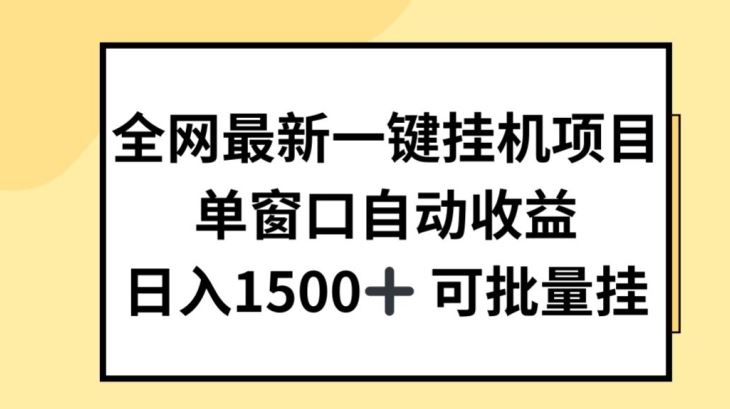 全网最新一键挂JI项目，自动收益，日入几张【揭秘】-凌秋网创