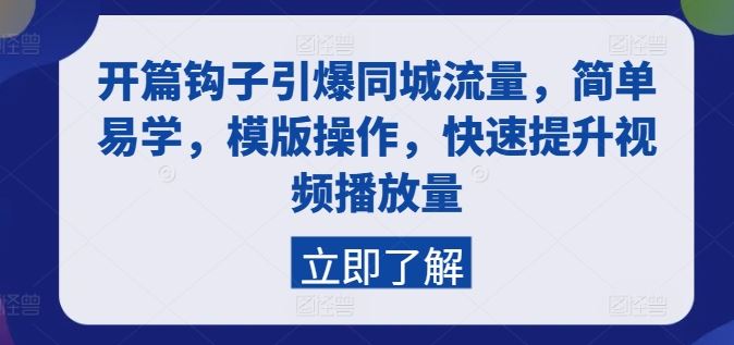 开篇钩子引爆同城流量，简单易学，模版操作，快速提升视频播放量-凌秋网创