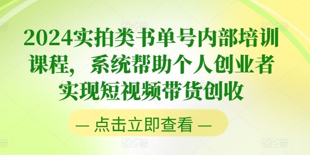 2024实拍类书单号内部培训课程，系统帮助个人创业者实现短视频带货创收-凌秋网创