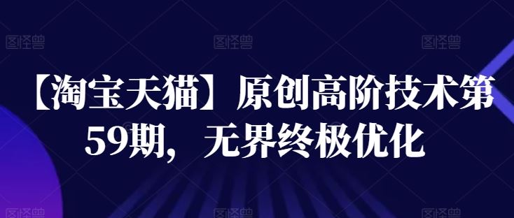 【淘宝天猫】原创高阶技术第59期，无界终极优化-凌秋网创