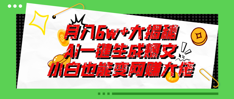 （11409期）爆文插件揭秘：零基础也能用AI写出月入6W+的爆款文章！-凌秋网创