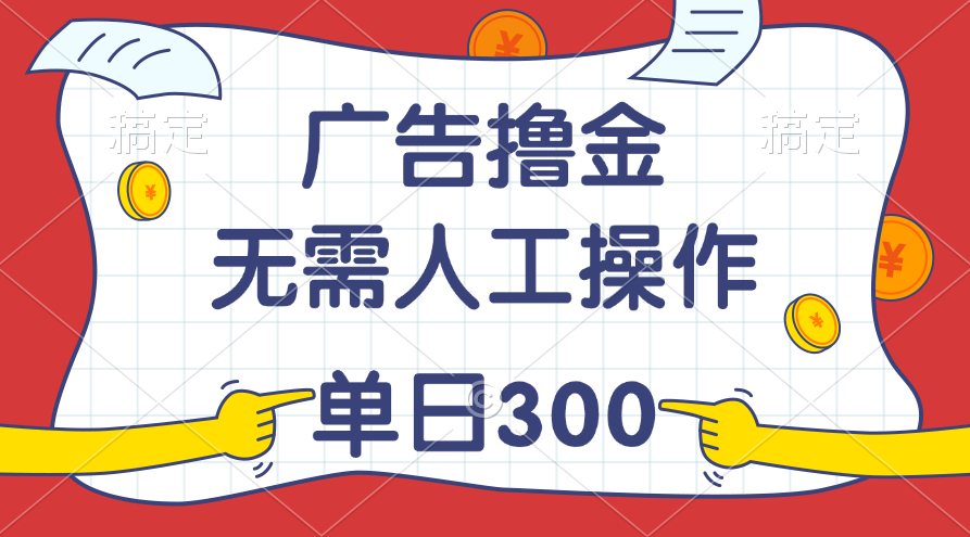 （11408期）最新教程！广告撸金，无需人工操作，单日收入300+-凌秋网创