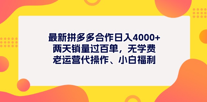 （11410期）最新拼多多项目日入4000+两天销量过百单，无学费、老运营代操作、小白福利-凌秋网创